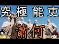 【ゆっくり解説】　蕭何　劉邦に天下を取らせた究極の能吏【漢】