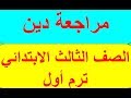 مراجعة ليلة الامتحان تربية إسلامية للصف الثالث الابتدائي ترم أول 2019