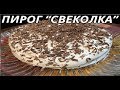 Пирог Свекольный.