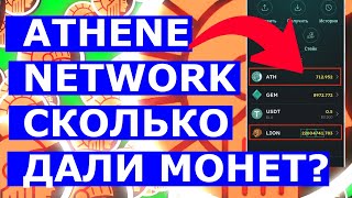 АФИНА СКОЛЬКО ДАЛИ МОНЕТ 💎  ATHENE NETWORK MINING ⛏️ GEM ✔️