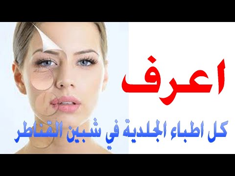 اطباء الجلدية شبين القناطر القليوبية