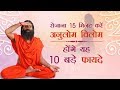 रोजाना 15 मिनट करें अनुलोम विलोम, होंगे यह 10 बड़े फायदे | Swami Ramdev