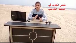 مكتبي الجديد في قرية غزالة الوادي بالساحل الشمالي