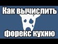 Как вычислить форекс кухню по сайту? Сайт "жесткой" форекс кухни.