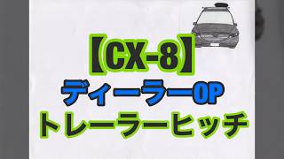 【CX-8】の本気　◆ヒッチメンバー取り付け◆