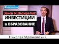 Бодо Шефер, Закон финансового успеха №8: Инвестиции в образование