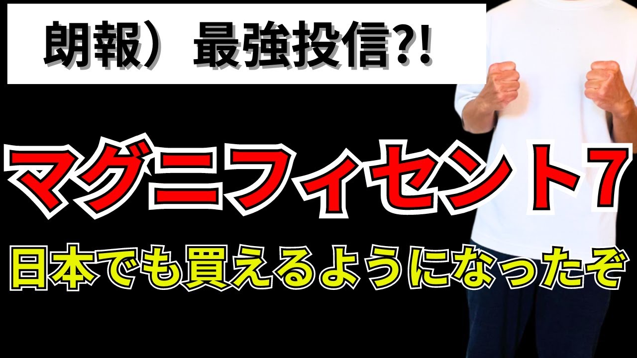 【朗報】マグニフィセント7、投資信託が爆誕！超攻撃特化！新NISAで購入もできます。