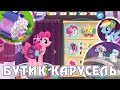 Бутик "Карусель" в игре My Little Pony