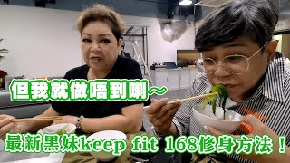 最新黑妹keep fit用了一個168的修身方法！ 但我就做唔到喇～