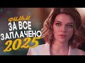 ШИКАРНЫЙ ФИЛЬМ ПОДНЯЛ ВСЕ ВЗГЛЯДЫ ЗА ВСЁ ЗАПЛАЧЕНО Мелодрамы 2025 фильмы новинки ШИКАРНЫЙ ФИЛЬМ ПОДНЯЛ ВСЕ ВЗГЛЯДЫ ЗА ВСЁ ЗАПЛАЧЕНО Мелодрамы 2025 фильмы новинки