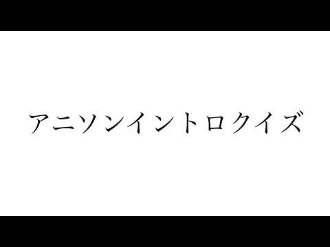 アニソンイントロクイズpart2