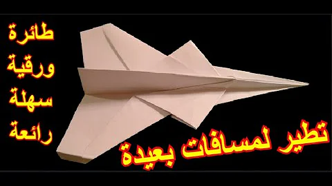 طريقة صنع طائرة ورقية سريعة جدا Mp3