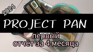видео: PROJECT PAN 2024 |  Первый Отчёт за 4 Месяца | КАКИЕ РЕЗУЛЬТАТЫ? картинка: PROJECT PAN 2024 |  Первый Отчёт за 4 Месяца | КАКИЕ РЕЗУЛЬТАТЫ?
