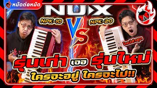หมัดต่อหมัด 🔥 เปียโนไฟฟ้า NUX NPK10 Vs NPK20 รุ่นเก่า เจอ รุ่นใหม่ ใครจะอยู่ใครจะไป!! l เต่าแดง