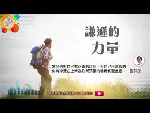 【心靈蜜豆奶】謙遜的力量  ｜劉群茂牧師｜20181128 ｜越南華人基督教會｜胡志明士林靈糧福音中心