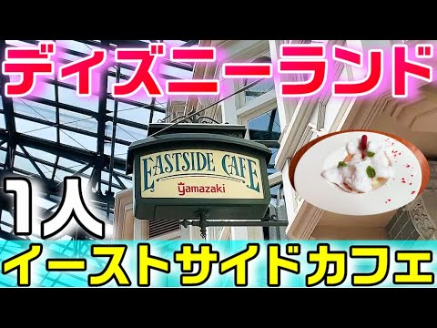 【デザートがイイ】ディズニーランド イーストサイドカフェのシェフのおすすめセット（春のお手軽メニュー）