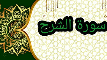 سورة الشرح مكررة احمد العجمي