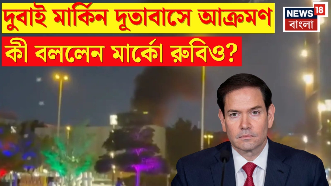 Dubai US Consulate এ Attack নিয়ে মুখ খুললেন Marco Rubio, কী বললেন তিনি? | Washington Responds | N18G