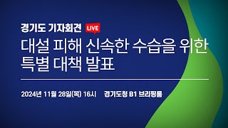 [🔴LIVE] 대설 피해 신속한 수습을 위한 특별 대책 발표 I 경기도 기자회견