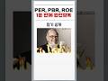 PER ROE 10초만에 이해하기 PER ROE 가치투자 주식초보 주식