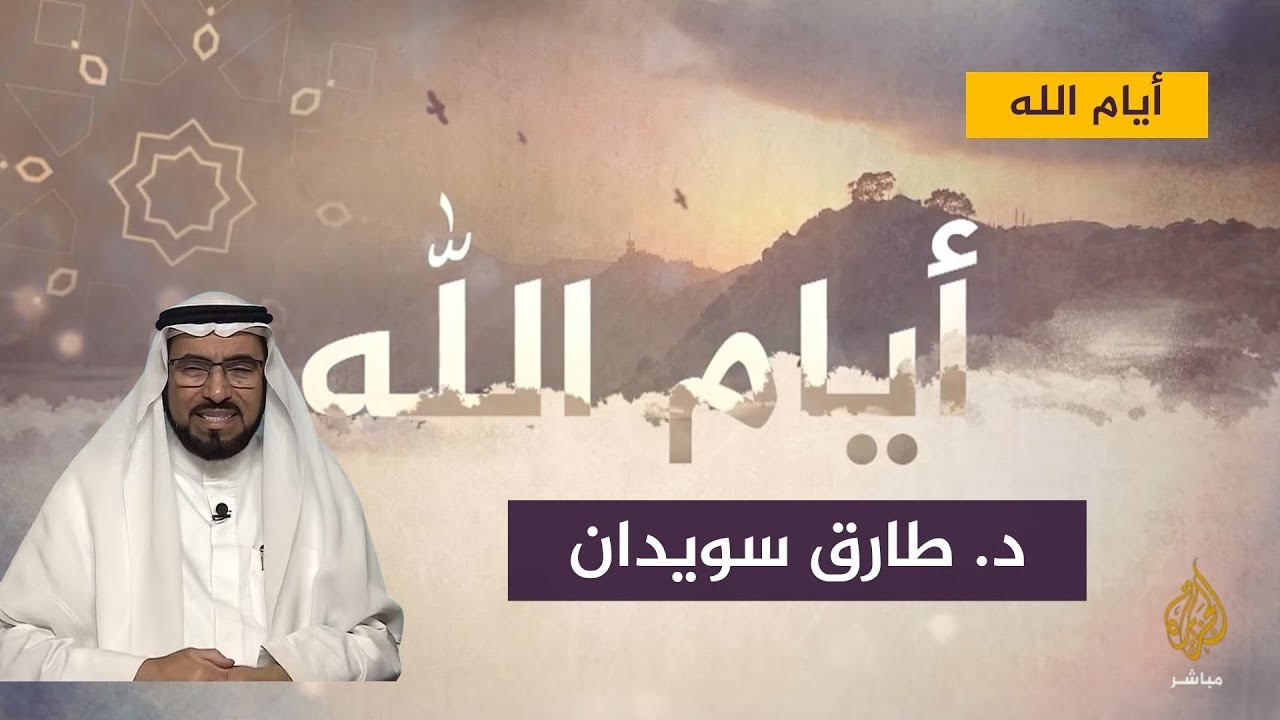 قصة طريفة يرويها د. طارق السويدان في الرد على من قال بأن أخطاءه "قدرية"