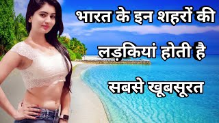 भारत के इन 3 शहरों की लड़कियां होती है सबसे खूबसूरत | Most Beautiful girls in india ||