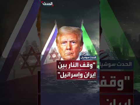 ترمب يعلن اتفاق وقف إطلاق النار بين إسرائيل وإيران