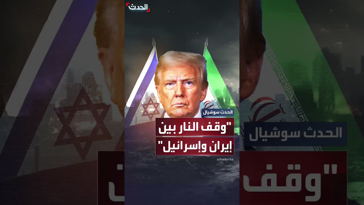 ترمب يعلن عن اتفاق لوقف النار بين إسرائيل وإيران