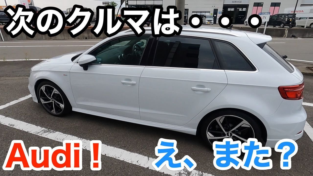 次のクルマが納車されました アウディa3から Youtube