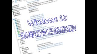 《BIGWEI教學》如何在Windows 10系統看自己的基本配備！