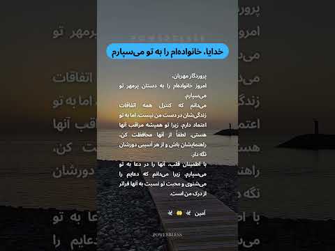 خدایا خانواده ام را به تو می سپارم