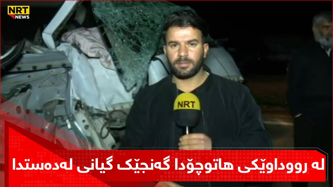 لە رووداوێکی سەختی هاتوچۆدا گەنجێک گیانی لەدەستدا و پەیامنێری ئێن ئاڕ تی زانیارییەکانتان پێ دەڵێت