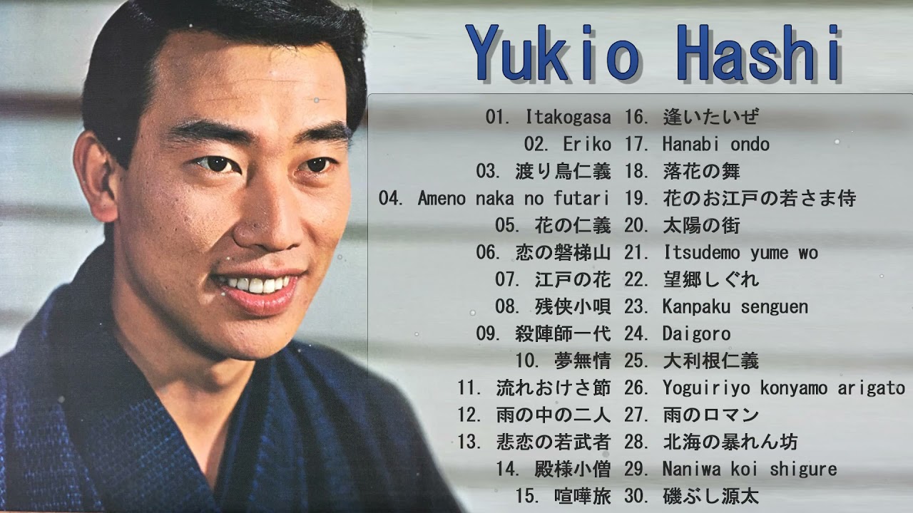 Yukio Hashi】橋幸夫のベスト30 曲 ♬ - YouTube