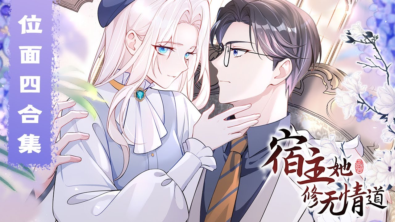 《宿主她修无情道》位面四合集 |The host cultivates the path of ruthlessness #系统 #穿越 #恋爱 #古风 #动态漫画