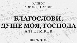 Благослови, Душе Моя, Господа. Третьяков. Весь Хор