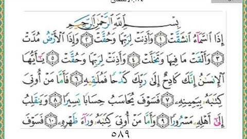 084-سورة الانشقاق سعد الغامدي