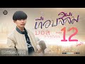 เกือบสิลืม(ເກືອບສິລືມ) - มอส จารุภัทร 【Official MV】