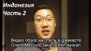 Часть 2, обзор отеля Grand Mercure Jakarta Kemayoran