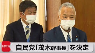 自民党「茂木幹事長」決定（2021年11月4日）