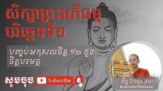 សិក្សាព្រះអភិធម្ម បរិច្ឆេទទី ១ម៉ោងទី១៦​ ប៊ុនថុន ភារៈ Bunthon Phearak​ ​បញ្ចប់អកុសលចិត្ត ១២ ដួង