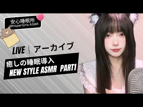 【LIVEアーカイブ】新しい私と朝まで一緒に寝よう...🛌 癒しの睡眠導入 🍬 New Style ASMR (Whispering)  #asmr #fyp