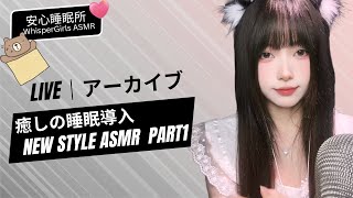 🛑【LIVE NOW】新しい私と朝まで一緒に寝よう...🛌 癒しの睡眠導入 🍬 New Style ASMR (Whispering)  #asmr #fyp