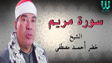 الشيخ خضر احمد مصطفى -  سورة مريم / AlShaikh Khedr - Ahmed Mostafa   Mariam