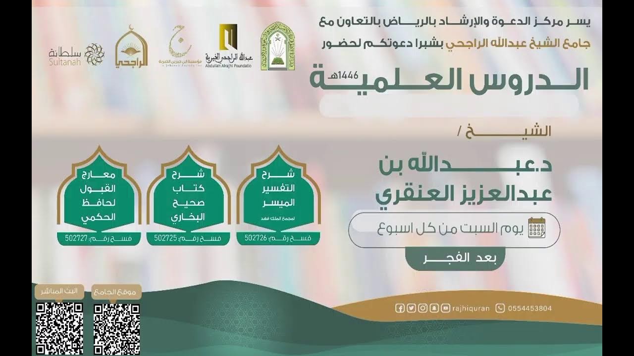 شرح كتاب التفسير الميسر وصحيح البخاري  الشيخ دعبدالله بن عبدالعزيز العنقري 26-8-1447هـ