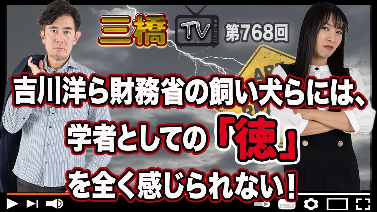 吉川洋ら財務省の飼い犬らには、学者としての「徳」を全く感じられない！ [三橋TV第768回] 三橋貴明・高家望愛