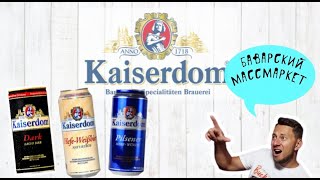 Пиво Kaiserdom.  Баварское пиво из массмаркета