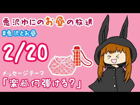 【新人Vtuber】兎沢ゆにのお昼の放送 2/20【兎沢ゆに】