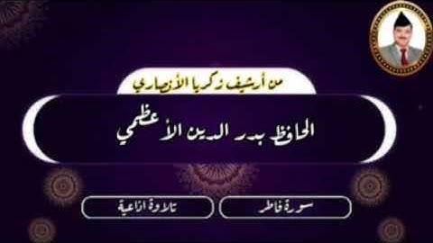الحافظ بدر الدين الاعظمي سورة فاطر
