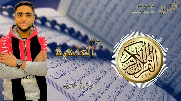 سورة الغاشيه 88 القارئ ابراهيم علي-الحنجره الذهبيه الصغيره