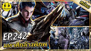 พวกเเกไม่คู่ควรความเเข็งเเกร่งของเรือสุสาน (สปอยอนิเมะ) |ตอนที่ 242 มหาศึกล้างพิภพภาคห้วงทะเลจักรวาล